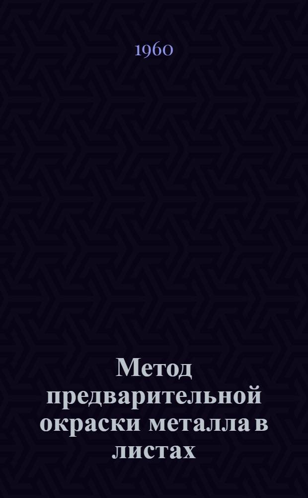 Метод предварительной окраски металла в листах : Новые конструкции лакокрасочных камер