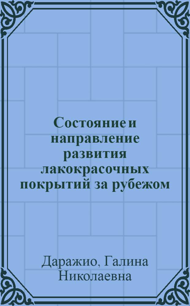 Состояние и направление развития лакокрасочных покрытий за рубежом : (Обзор зарубежной техники)