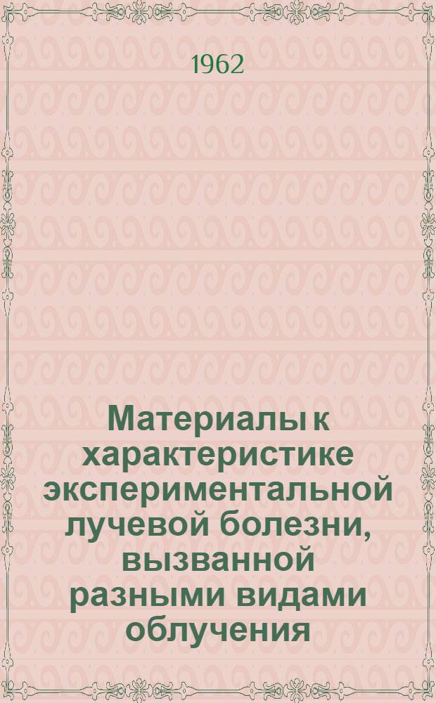 Материалы к характеристике экспериментальной лучевой болезни, вызванной разными видами облучения : Автореферат дис. на соискание учен. степени кандидата мед. наук