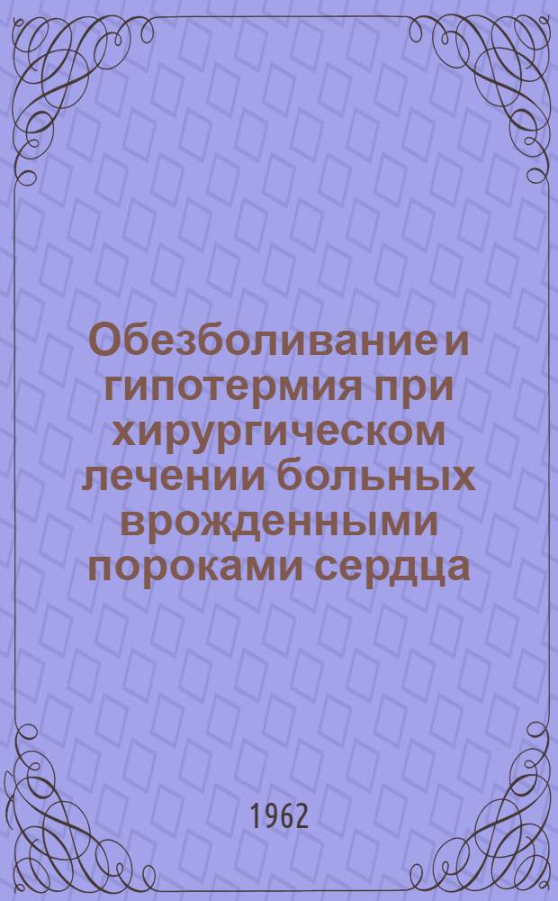 Обезболивание и гипотермия при хирургическом лечении больных врожденными пороками сердца : Автореферат дис. на соискание учен. степени доктора мед. наук