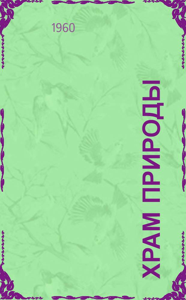 Храм природы