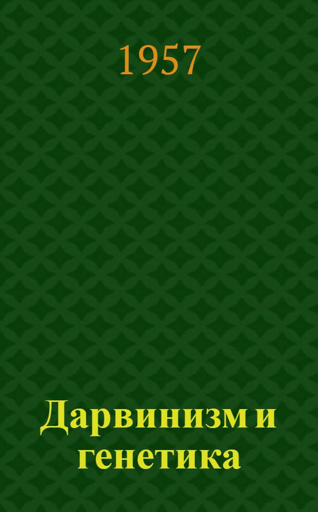 Дарвинизм и генетика : Сборник статей