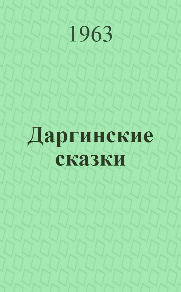 Даргинские сказки