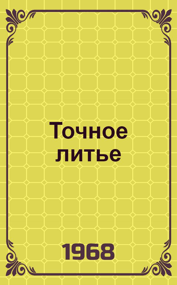 Точное литье : (Учеб. пособие)