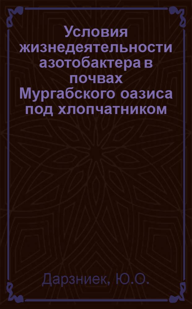 Условия жизнедеятельности азотобактера в почвах Мургабского оазиса под хлопчатником : Автореферат дис. на соискание ученой степени кандидата биологических наук