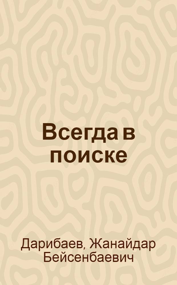Всегда в поиске : О мастере карбидного производства Караганд. завода синтет. каучука Х. Баймурзинове