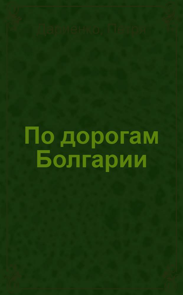 По дорогам Болгарии : Путевые заметки