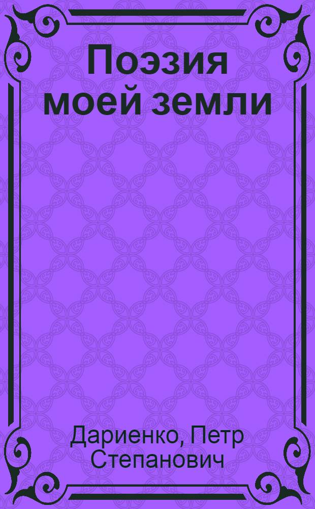 Поэзия моей земли : (Из журналистского блокнота)