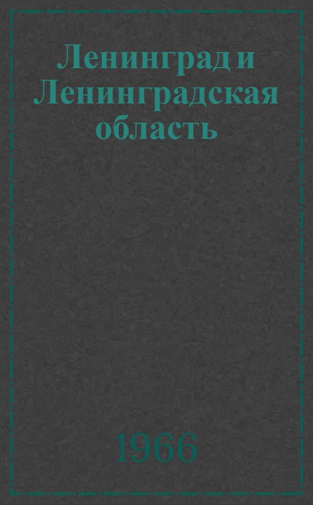 Ленинград и Ленинградская область : Учеб. пособие по географии для учащихся 8-го класса