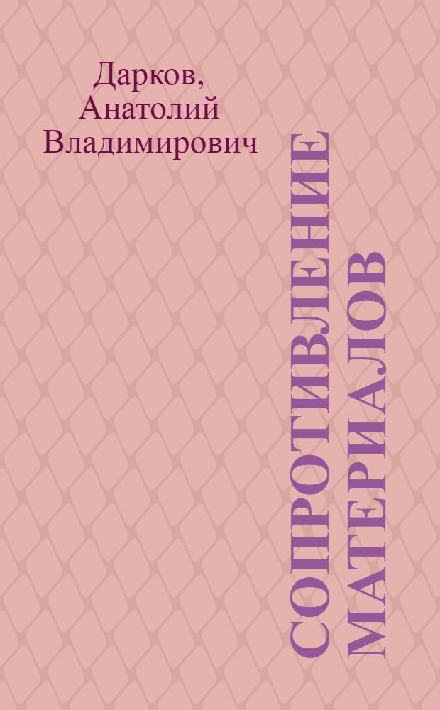 Сопротивление материалов : Учебник для заоч. втузов