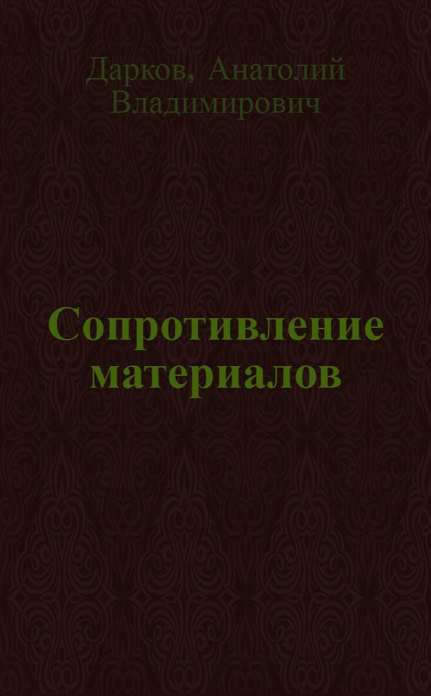 Сопротивление материалов : Учеб. пособие для немех.-машиностроит. специальностей заоч. втузов