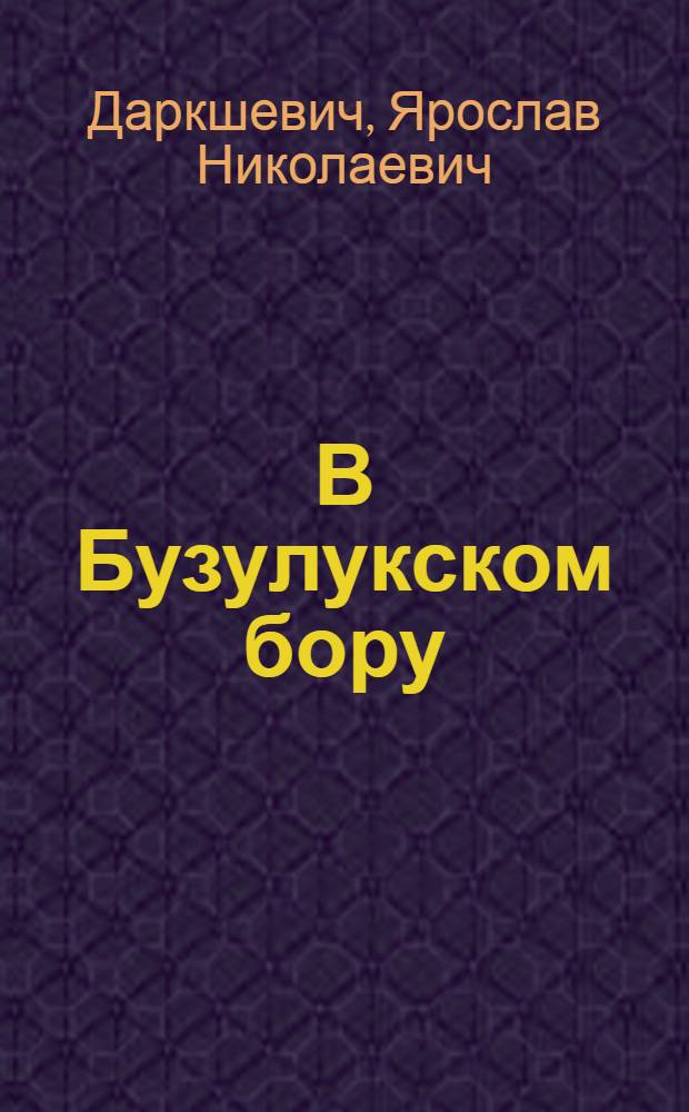 В Бузулукском бору