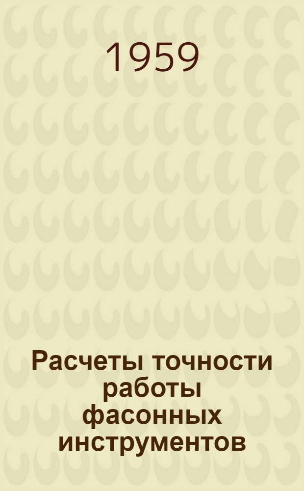 Расчеты точности работы фасонных инструментов