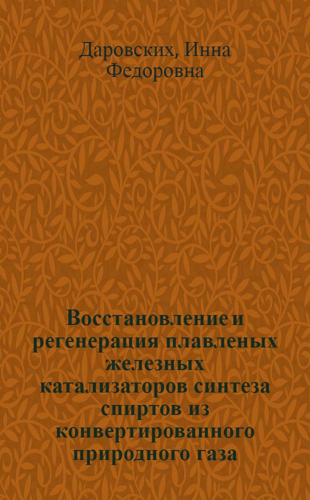 Восстановление и регенерация плавленых железных катализаторов синтеза спиртов из конвертированного природного газа : Автореферат дис. на соискание учен. степени канд. хим. наук : (082)