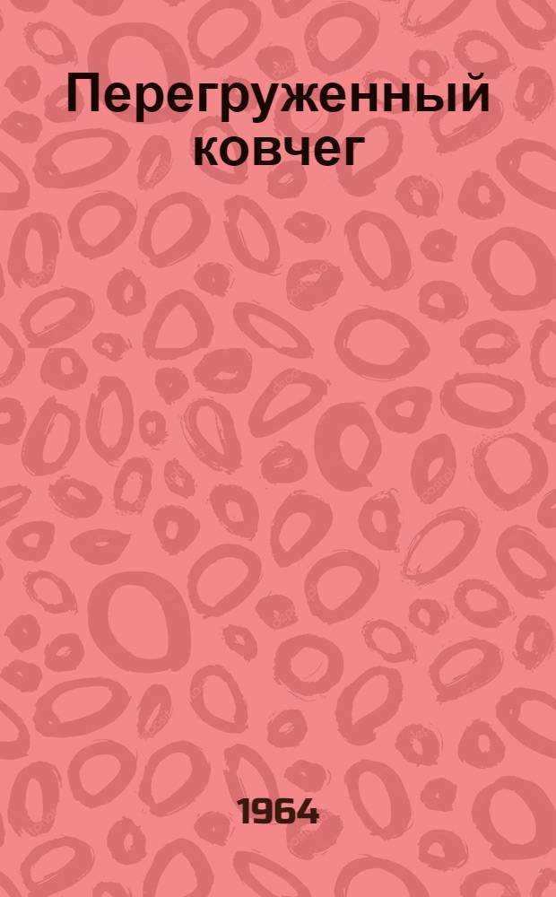 Перегруженный ковчег : О путешествии автора в глубь тропич. лесов Камеруна : Пер. с англ