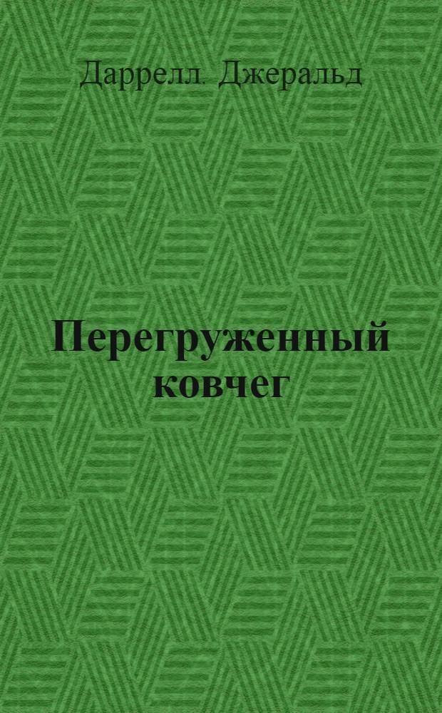 Перегруженный ковчег : О путешествии автора в глубь тропич. лесов Камеруна в Зап. Африке : Пер с англ.