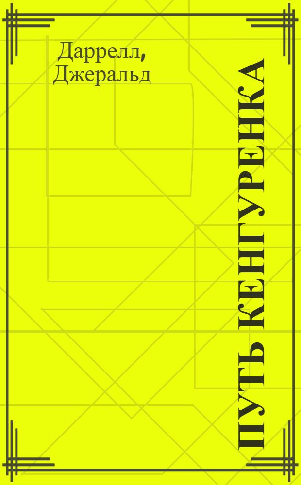 Путь кенгуренка