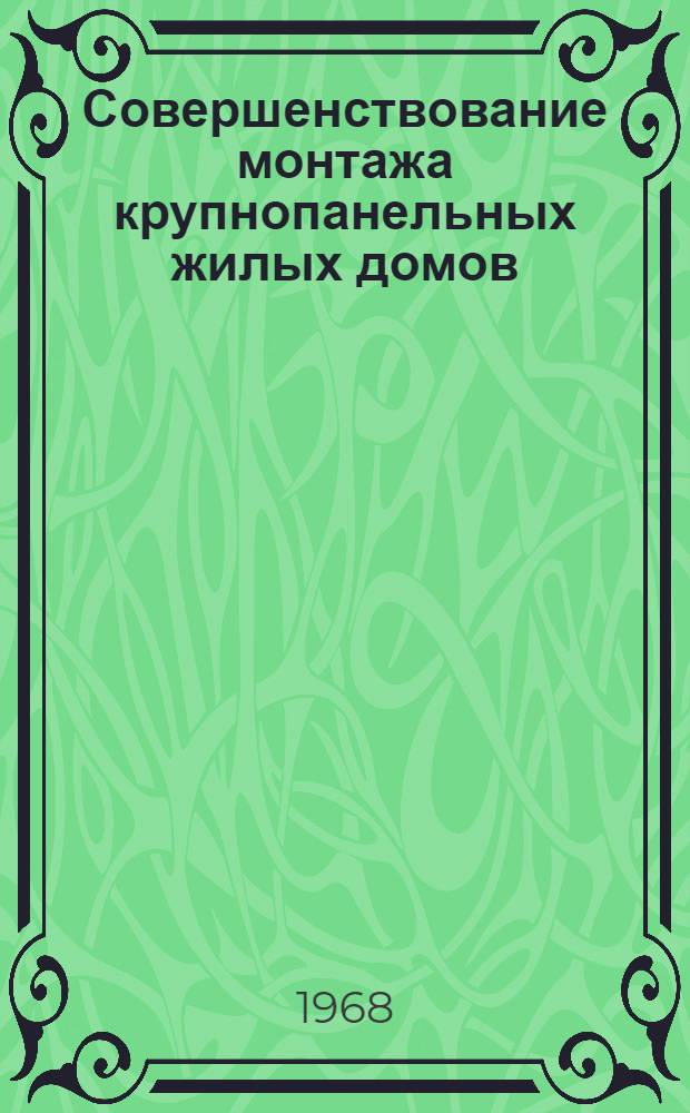 Совершенствование монтажа крупнопанельных жилых домов