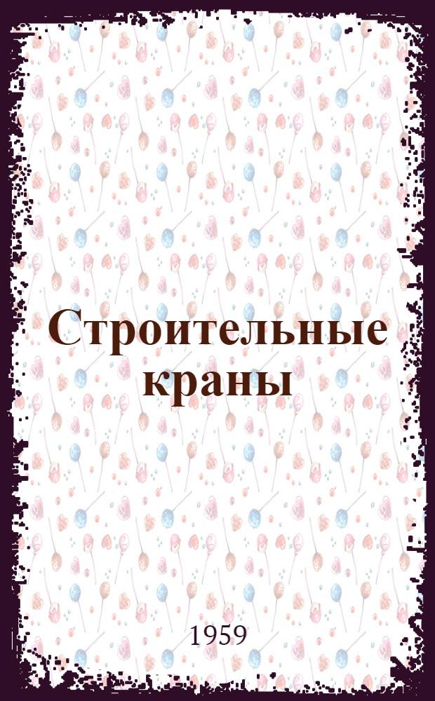 Строительные краны