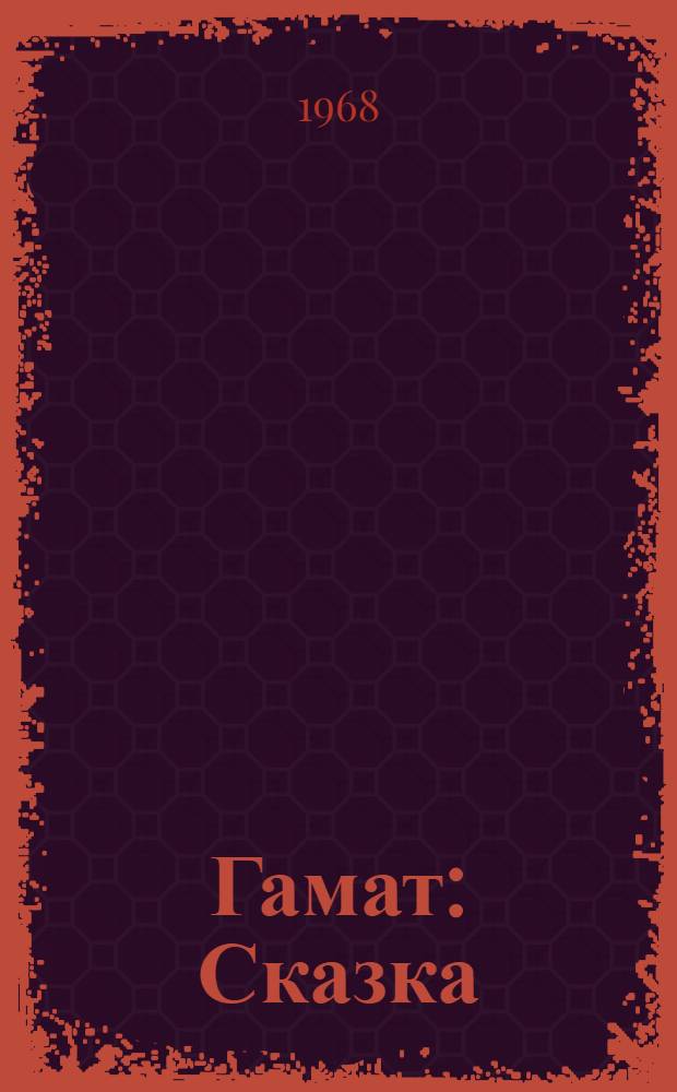 Гамат : Сказка : Для мл. школьного возраста