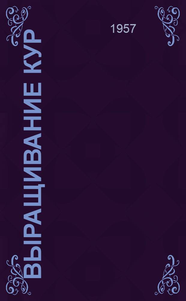 Выращивание кур : Опыт колхоза "Шешупе" Капсукского района