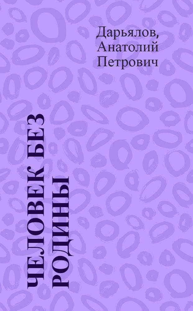Человек без Родины : Повесть