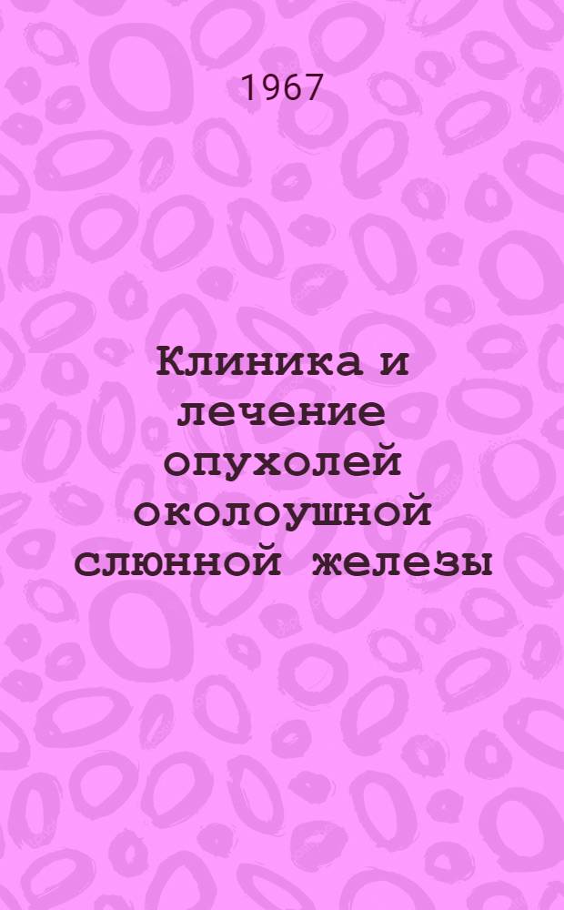 Клиника и лечение опухолей околоушной слюнной железы : Автореферат дис. на соискание учен. степени канд. мед. наук