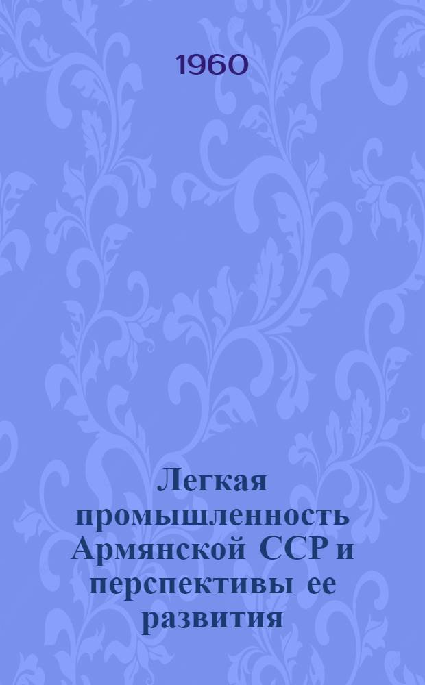 Легкая промышленность Армянской ССР и перспективы ее развития