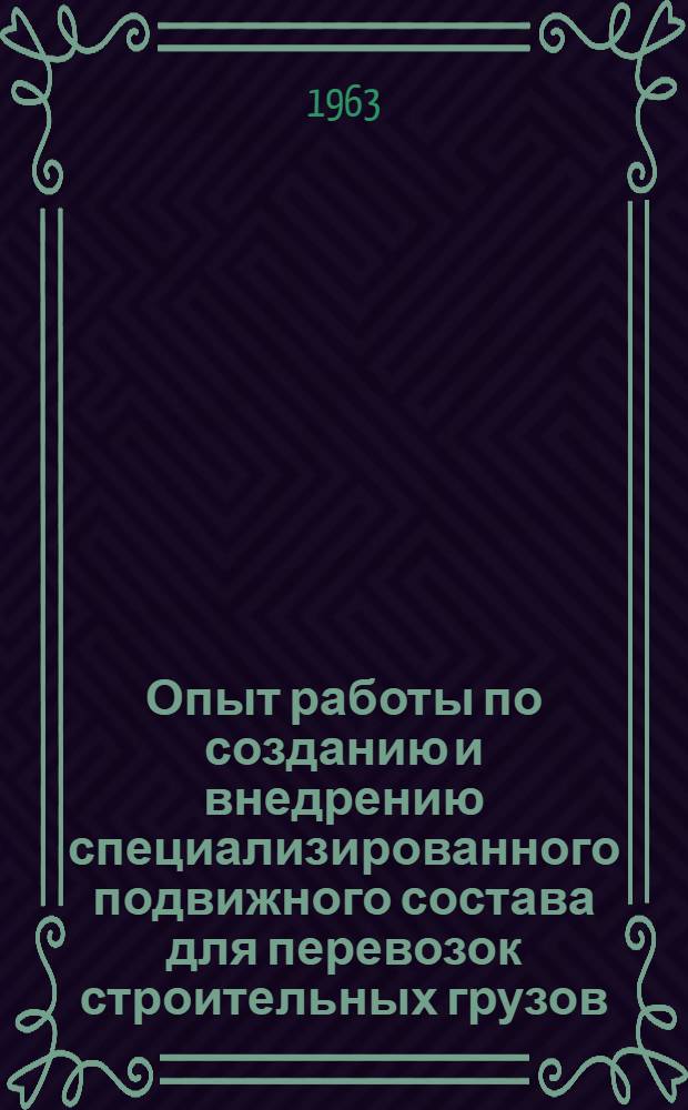 Опыт работы по созданию и внедрению специализированного подвижного состава для перевозок строительных грузов