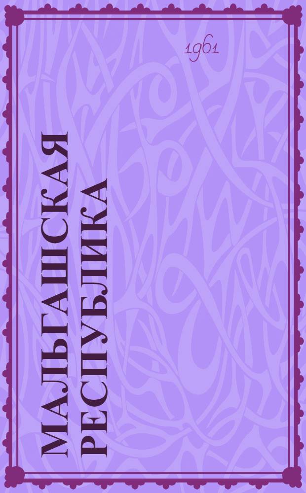 Мальгашская Республика