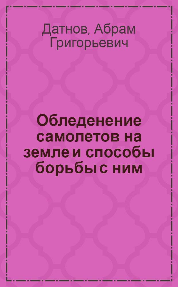 Обледенение самолетов на земле и способы борьбы с ним
