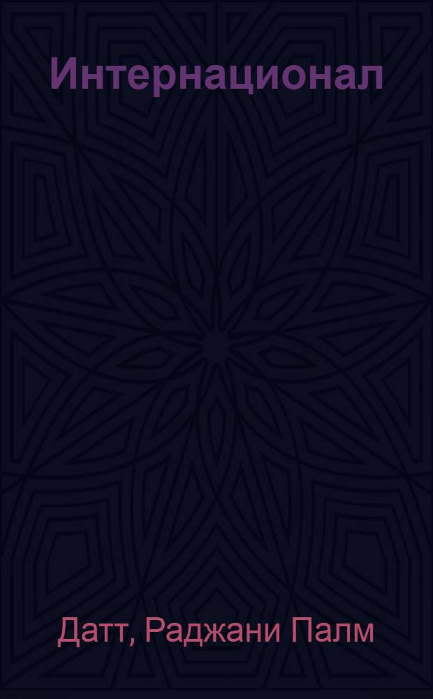 Интернационал : Очерк истории ком. движения. 1848-1963 : Пер. с англ