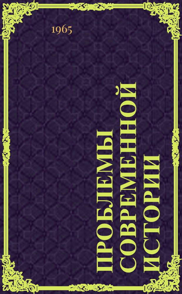 Проблемы современной истории : Лекции, прочит. Р. Палм Даттом в Моск. гос. ун-те им. Ломоносова в апр.-мае 1962 г. по случаю присвоения автору почетного звания д-ра ист. наук : Пер. с англ.