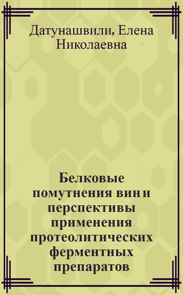 Белковые помутнения вин и перспективы применения протеолитических ферментных препаратов