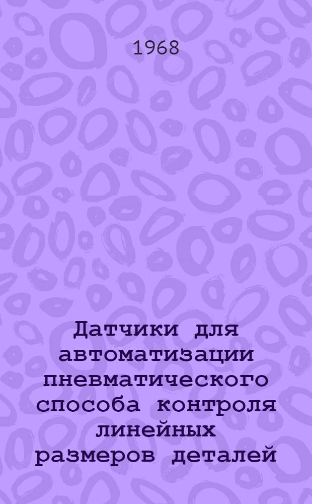 Датчики для автоматизации пневматического способа контроля линейных размеров деталей