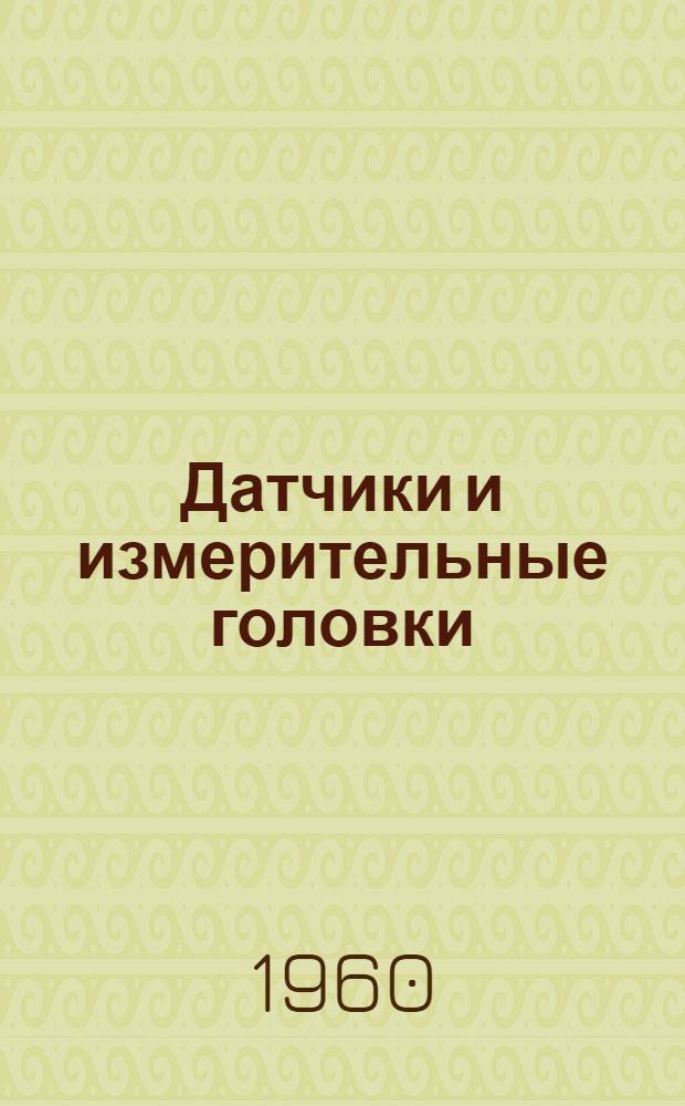 Датчики и измерительные головки