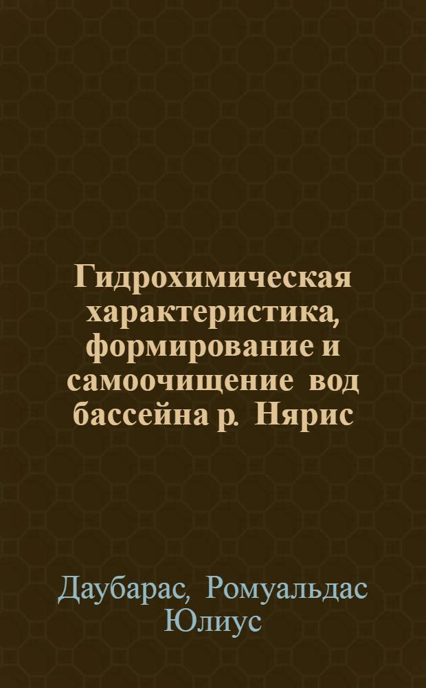 Гидрохимическая характеристика, формирование и самоочищение вод бассейна р. Нярис : Автореферат дис. на соискание учен. степени канд. хим. наук : (070)