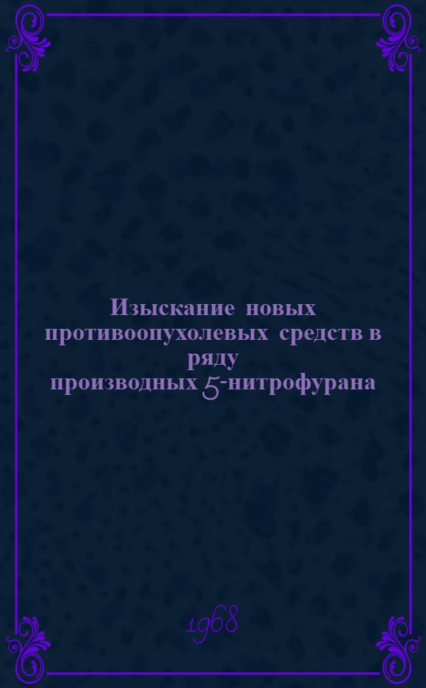 Изыскание новых противоопухолевых средств в ряду производных 5-нитрофурана : Автореферат дис. на соискание учен. степени канд. мед. наук : (775)