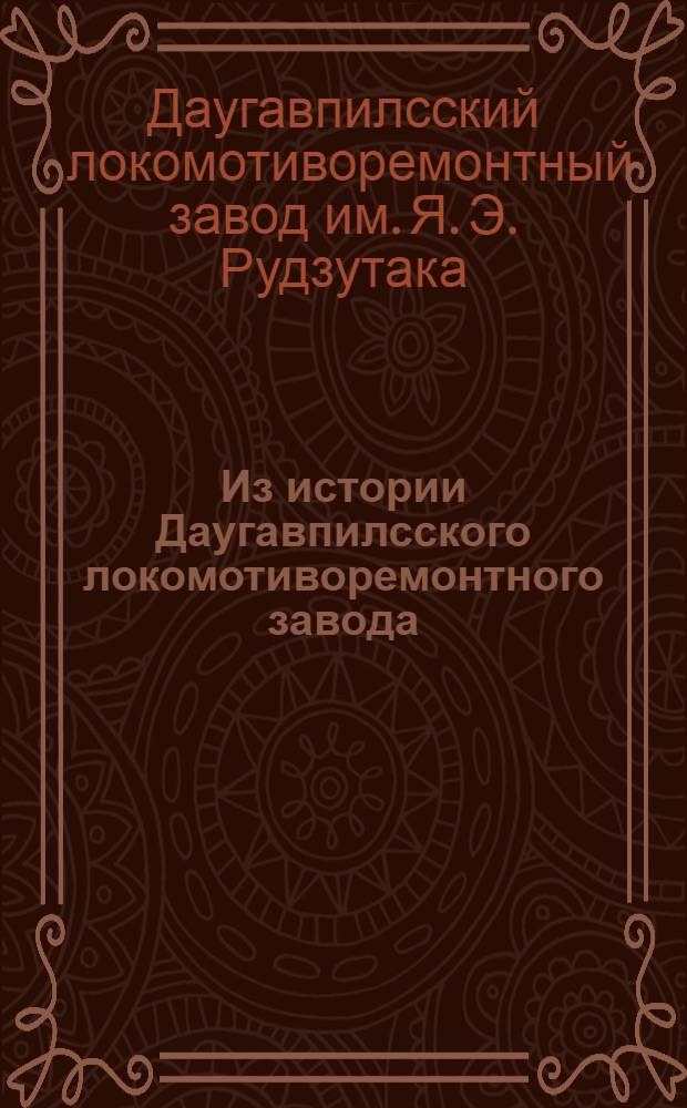 Из истории Даугавпилсского локомотиворемонтного завода