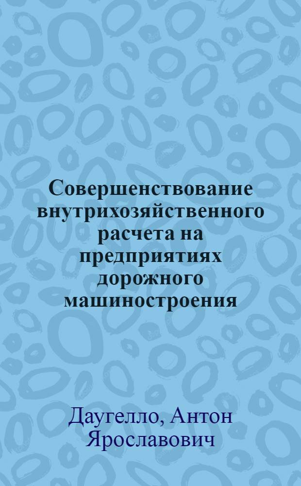 Совершенствование внутрихозяйственного расчета на предприятиях дорожного машиностроения