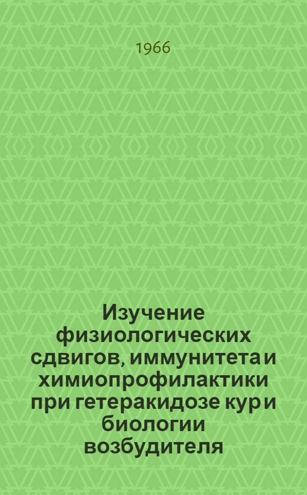 Изучение физиологических сдвигов, иммунитета и химиопрофилактики при гетеракидозе кур и биологии возбудителя : Автореферат дис. на соискание учен. степени канд. биол. наук