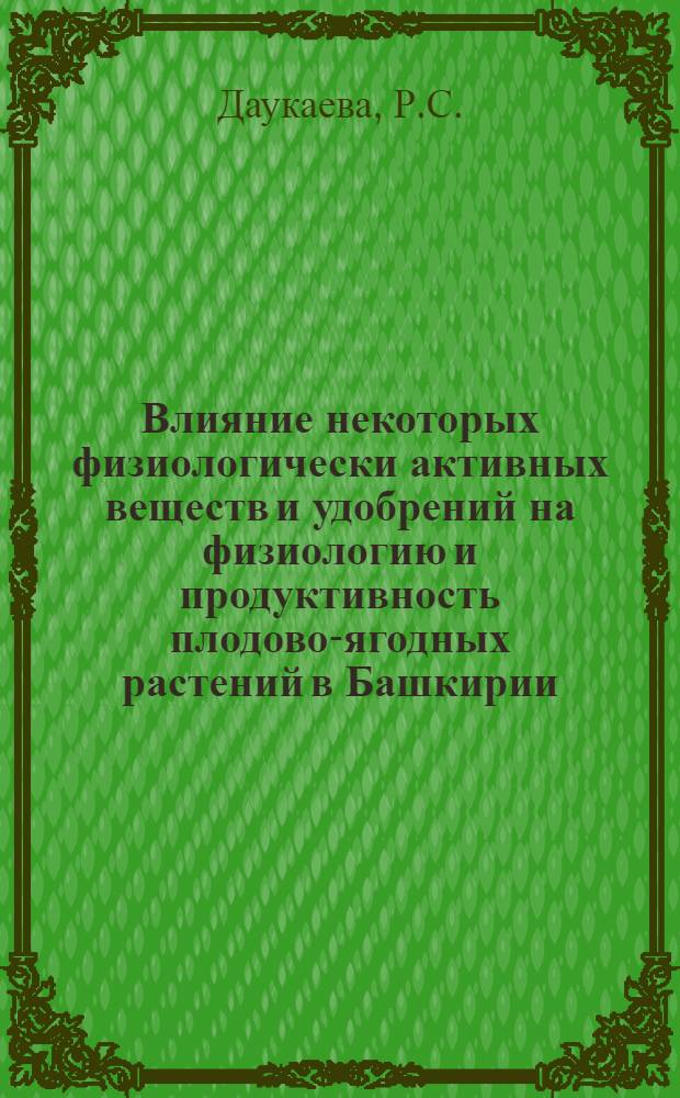 Влияние некоторых физиологически активных веществ и удобрений на физиологию и продуктивность плодово-ягодных растений в Башкирии : Автореферат дис. на соискание учен. степени кандидата биол. наук