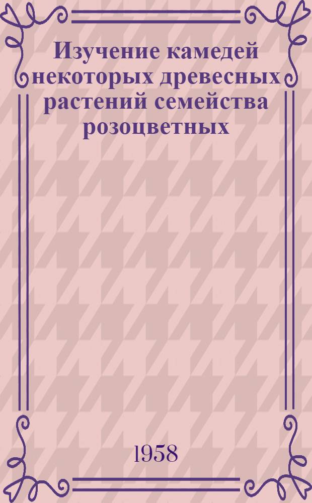 Изучение камедей некоторых древесных растений семейства розоцветных : Автореферат дис. на соискание учен. степени кандидата фармац. наук