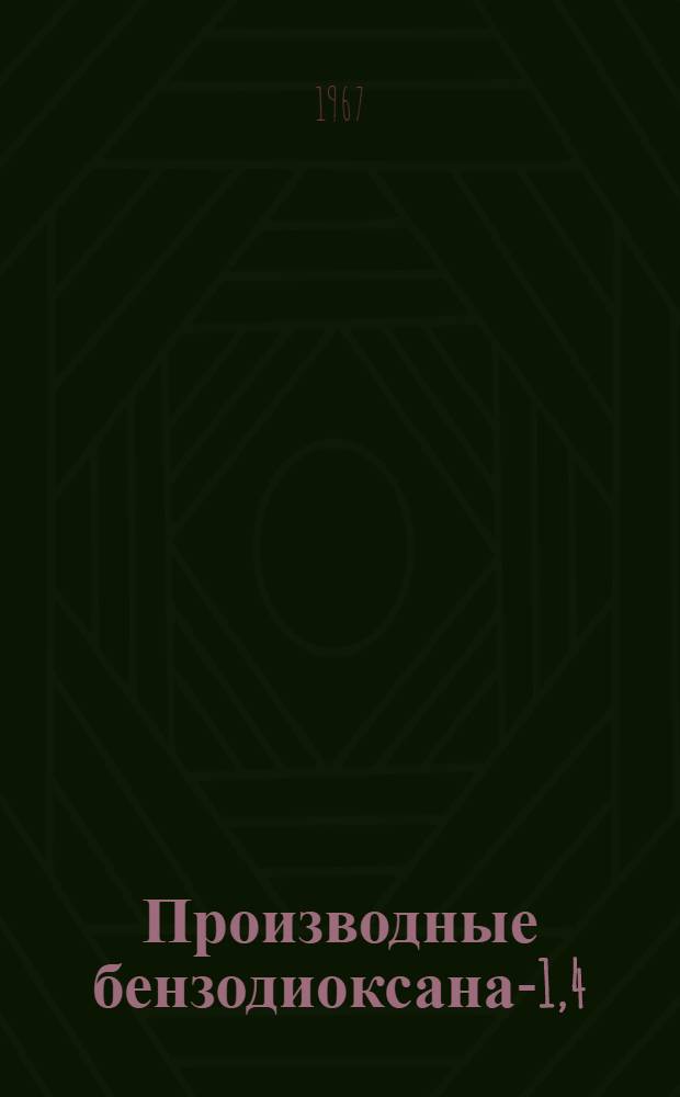 Производные бензодиоксана-1,4 : (Синтез, фармакол. активность, хим. и опт. свойства) : Автореферат дис. на соискание учен. степени д-ра хим. наук