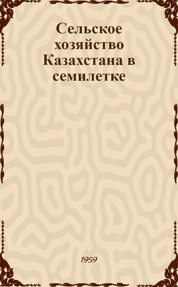 Сельское хозяйство Казахстана в семилетке