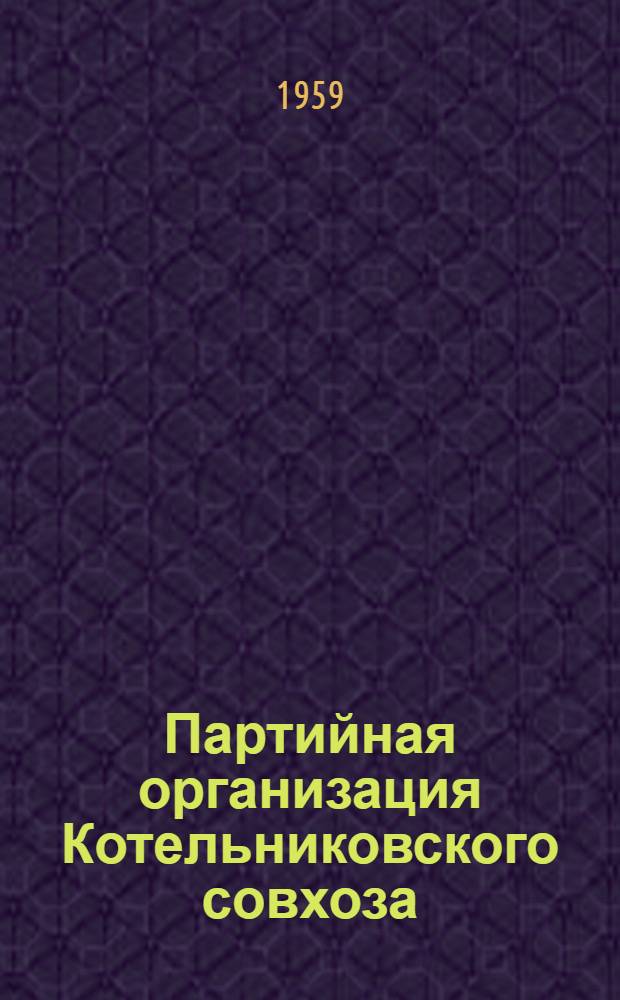 Партийная организация Котельниковского совхоза