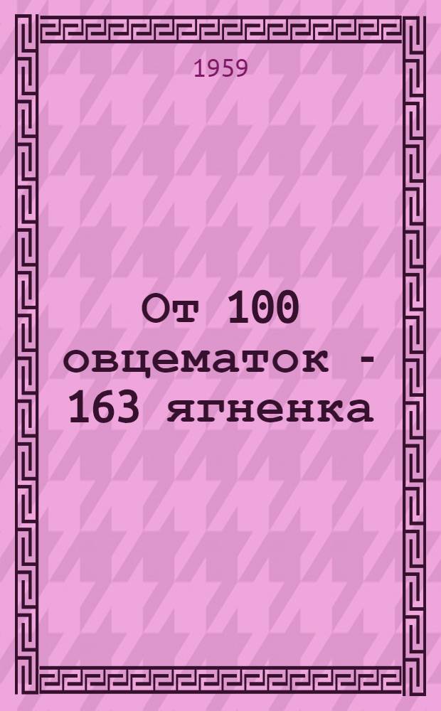 От 100 овцематок - 163 ягненка : Колхоз "Передовик" Испульского района