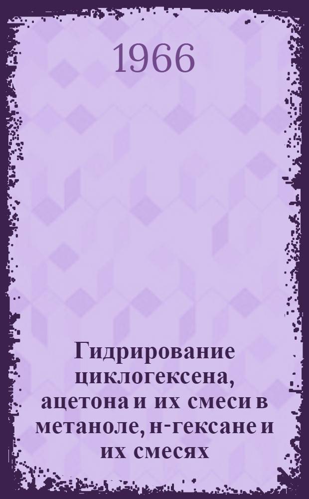 Гидрирование циклогексена, ацетона и их смеси в метаноле, н-гексане и их смесях : Автореферат дис. на соискание учен. степени канд. хим. наук