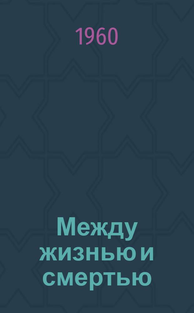 Между жизнью и смертью : Для ст. возраста