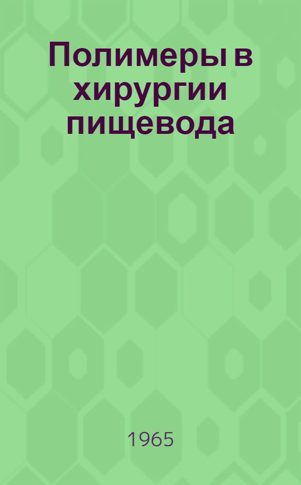 Полимеры в хирургии пищевода : Автореферат на соискание учен. степени доктора мед. наук